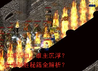 沙城永恒,谁主沉浮?传奇制胜秘籍全解析? 沙城永恒,谁主沉浮?传奇制胜秘籍全解析?