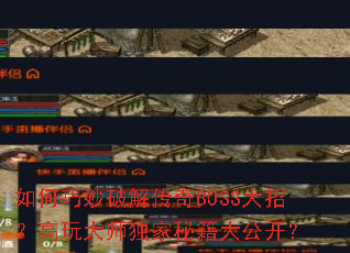 如何巧妙破解传奇BOSS大招?高玩大师独家秘籍大公开? 如何巧妙破解传奇BOSS大招?高玩大师独家秘籍大公开?