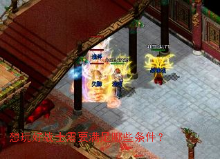 想玩好战士需要满足哪些条件? 想玩好战士需要满足哪些条件?