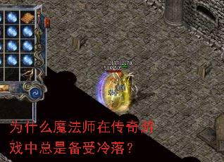 为什么魔法师在传奇游戏中总是备受冷落? 为什么魔法师在传奇游戏中总是备受冷落?
