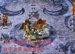 为什么魔法师在传奇游戏中总是备受冷落? 为什么魔法师在传奇游戏中总是备受冷落?