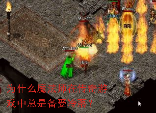 为什么魔法师在传奇游戏中总是备受冷落? 为什么魔法师在传奇游戏中总是备受冷落?