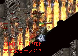 如何打造一把属性完美的昊天之锤? 如何打造一把属性完美的昊天之锤?