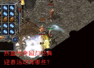 热血传奇回归经典迎春活动有哪些? 热血传奇回归经典迎春活动有哪些?