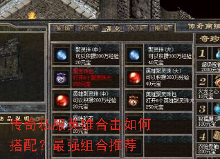 传奇私服英雄合击如何搭配?最强组合推荐 传奇私服英雄合击如何搭配?最强组合推荐