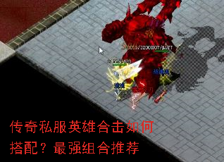 传奇私服英雄合击如何搭配?最强组合推荐 传奇私服英雄合击如何搭配?最强组合推荐