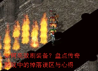 如何高效刷装备?盘点传奇游戏中的掉落误区与心得 如何高效刷装备?盘点传奇游戏中的掉落误区与心得