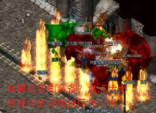 如何高效刷装备?盘点传奇游戏中的掉落误区与心得 如何高效刷装备?盘点传奇游戏中的掉落误区与心得