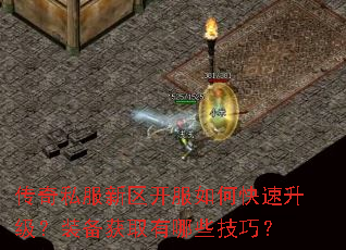 传奇私服新区开服如何快速升级?装备获取有哪些技巧? 传奇私服新区开服如何快速升级?装备获取有哪些技巧?