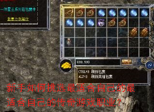 新手如何挑选最适合自己的最适合自己的传奇游戏职业? 新手如何挑选最适合自己的最适合自己的传奇游戏职业?