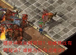 撼世神技如何获取?登峰挑战有何秘诀?谁能为你指点迷津? 撼世神技如何获取?登峰挑战有何秘诀?谁能为你指点迷津?