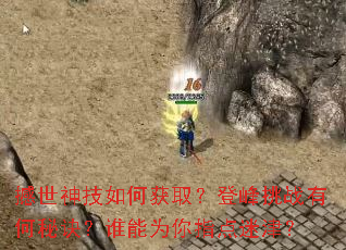 撼世神技如何获取?登峰挑战有何秘诀?谁能为你指点迷津? 撼世神技如何获取?登峰挑战有何秘诀?谁能为你指点迷津?