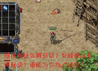 撼世神技如何获取?登峰挑战有何秘诀?谁能为你指点迷津? 撼世神技如何获取?登峰挑战有何秘诀?谁能为你指点迷津?