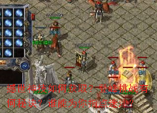 撼世神技如何获取?登峰挑战有何秘诀?谁能为你指点迷津? 撼世神技如何获取?登峰挑战有何秘诀?谁能为你指点迷津?
