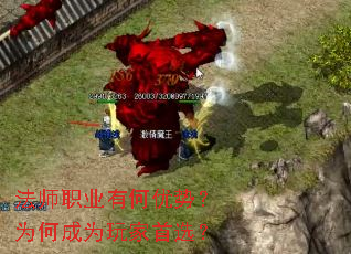 法师职业有何优势?为何成为玩家首选? 法师职业有何优势?为何成为玩家首选?
