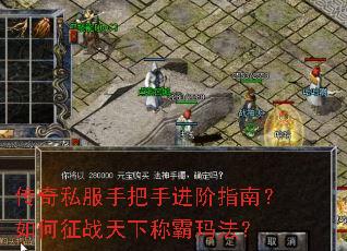 传奇私服手把手进阶指南?如何征战天下称霸玛法? 传奇私服手把手进阶指南?如何征战天下称霸玛法?