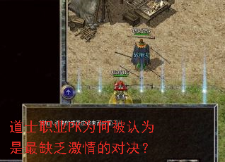 道士职业PK为何被认为是最缺乏激情的对决? 道士职业PK为何被认为是最缺乏激情的对决?