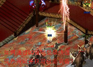 ���ͨ��QQǿ�Ƶ�¼���������ȼ�����ȡ��Ʒװ����