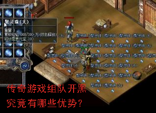 传奇游戏组队开黑究竟有哪些优势? 传奇游戏组队开黑究竟有哪些优势?