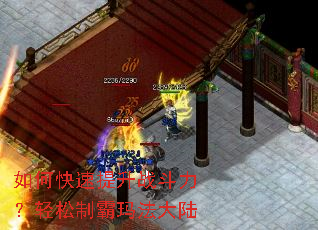 如何快速提升战斗力?轻松制霸玛法大陆 如何快速提升战斗力?轻松制霸玛法大陆