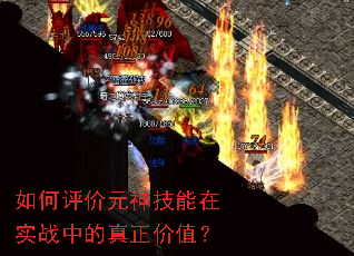 如何评价元神技能在实战中的真正价值? 如何评价元神技能在实战中的真正价值?