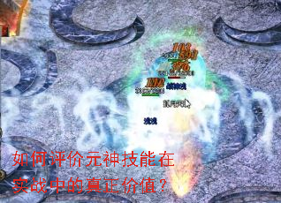 如何评价元神技能在实战中的真正价值? 如何评价元神技能在实战中的真正价值?