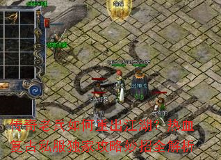 传奇老兵如何重出江湖?热血复古私服独家攻略妙招全解析 传奇老兵如何重出江湖?热血复古私服独家攻略妙招全解析