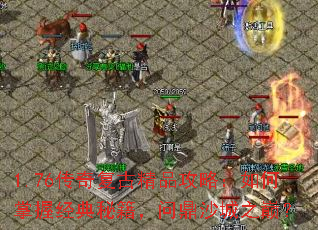 1.76传奇复古精品攻略:如何掌握经典秘籍,问鼎沙城之巅? 1.76传奇复古精品攻略:如何掌握经典秘籍,问鼎沙城之巅?