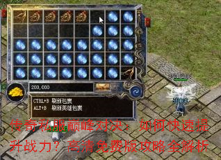 传奇私服巅峰对决:如何快速提升战力?高清免费版攻略全解析 传奇私服巅峰对决:如何快速提升战力?高清免费版攻略全解析