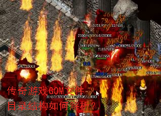 ������ϷGOM�ļ�Ŀ¼�ṹ��ν�����