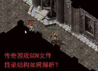 ������ϷGOM�ļ�Ŀ¼�ṹ��ν�����