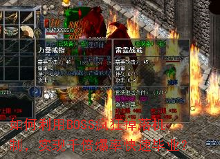 如何利用BOSS疯狂掉落机制,实现千倍爆率快速毕业? 如何利用BOSS疯狂掉落机制,实现千倍爆率快速毕业?