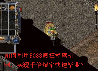如何利用BOSS疯狂掉落机制,实现千倍爆率快速毕业? 如何利用BOSS疯狂掉落机制,实现千倍爆率快速毕业?