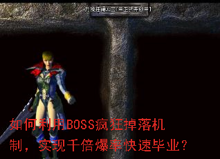 如何利用BOSS疯狂掉落机制,实现千倍爆率快速毕业? 如何利用BOSS疯狂掉落机制,实现千倍爆率快速毕业?
