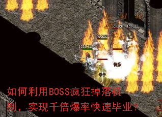 如何利用BOSS疯狂掉落机制,实现千倍爆率快速毕业? 如何利用BOSS疯狂掉落机制,实现千倍爆率快速毕业?