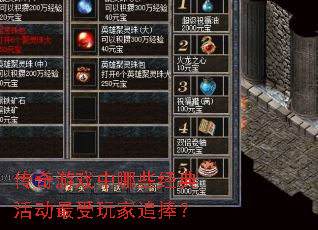 传奇游戏中哪些经典活动最受玩家追捧? 传奇游戏中哪些经典活动最受玩家追捧?