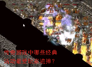 传奇游戏中哪些经典活动最受玩家追捧? 传奇游戏中哪些经典活动最受玩家追捧?