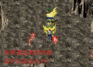 如何通过武器快速提升玩家战斗力? 如何通过武器快速提升玩家战斗力?