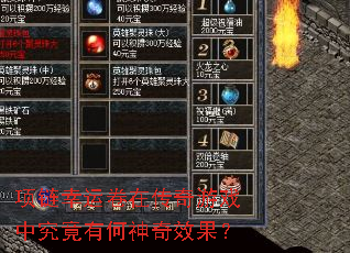 项链幸运卷在传奇游戏中究竟有何神奇效果? 项链幸运卷在传奇游戏中究竟有何神奇效果?