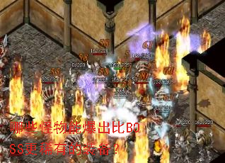 哪些怪物能爆出比BOSS更稀有的装备? 哪些怪物能爆出比BOSS更稀有的装备?