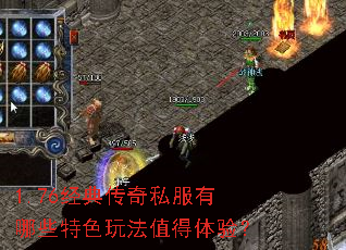 1.76经典传奇私服有哪些特色玩法值得体验? 1.76经典传奇私服有哪些特色玩法值得体验?