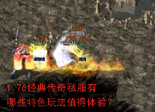 1.76经典传奇私服有哪些特色玩法值得体验? 1.76经典传奇私服有哪些特色玩法值得体验?