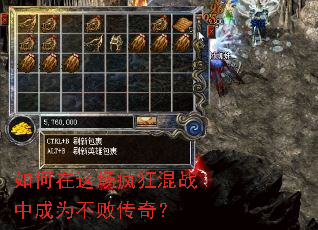 如何在这场疯狂混战中成为不败传奇? 如何在这场疯狂混战中成为不败传奇?