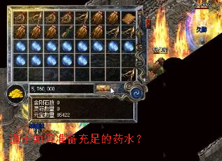 道士如何准备充足的药水? 道士如何准备充足的药水?