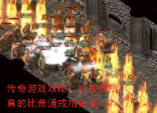传奇游戏攻略:特殊戒指真的比普通戒指更强吗? 传奇游戏攻略:特殊戒指真的比普通戒指更强吗?
