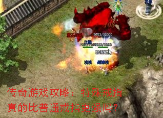 传奇游戏攻略:特殊戒指真的比普通戒指更强吗? 传奇游戏攻略:特殊戒指真的比普通戒指更强吗?