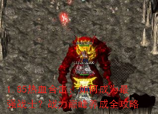 1.85热血合击:如何成为最强战士?战力巅峰养成全攻略 1.85热血合击:如何成为最强战士?战力巅峰养成全攻略