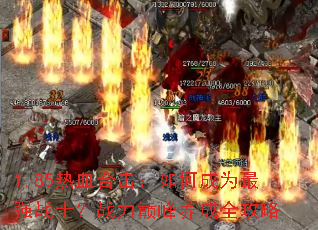 1.85热血合击:如何成为最强战士?战力巅峰养成全攻略 1.85热血合击:如何成为最强战士?战力巅峰养成全攻略