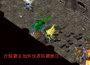 沙城霸主如何快速称霸新区? 沙城霸主如何快速称霸新区?