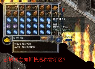 沙城霸主如何快速称霸新区? 沙城霸主如何快速称霸新区?